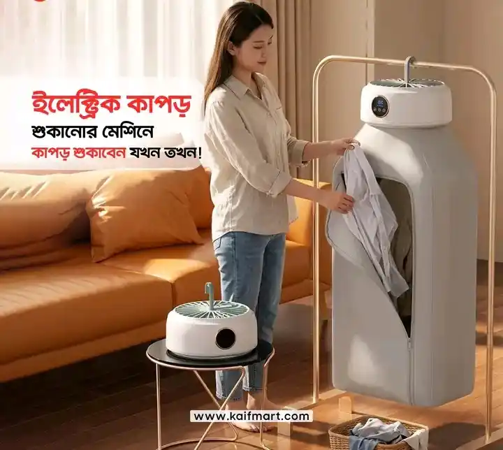 ইলেকট্রিক কাপড় শুকানোর মেশিন
